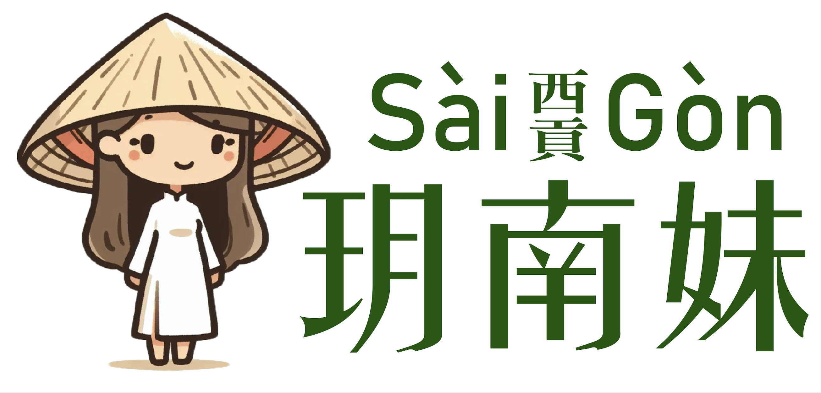 西貢玥南妹